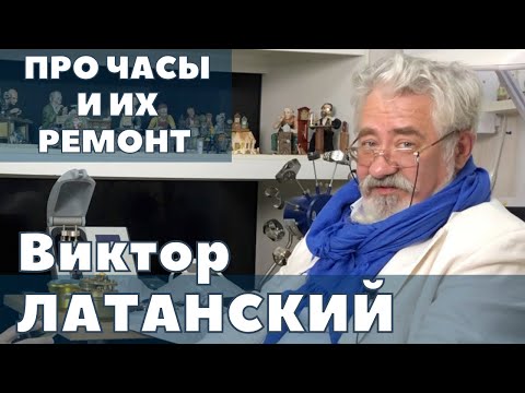 видео: Виктор Латанский. Про часы и ремонт часов.