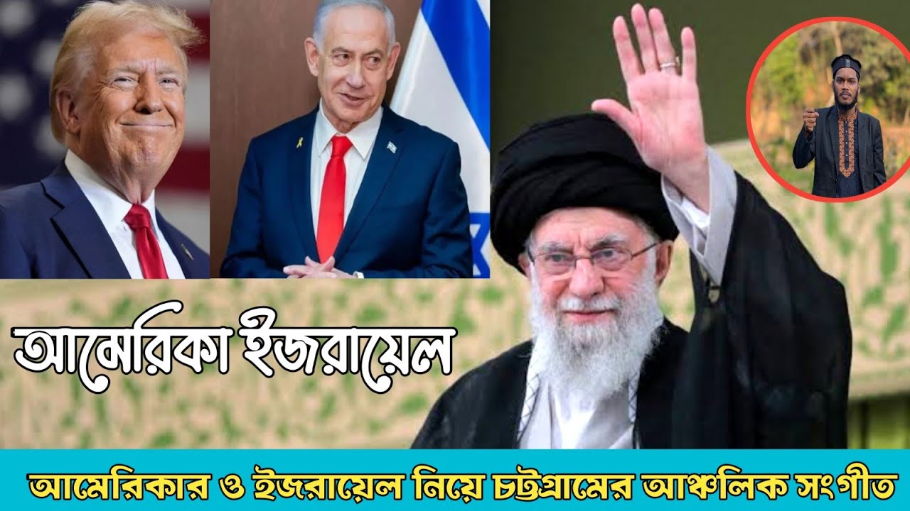 আমেরিকার ডোনাল্ড ট্রাম্প এক নাম্বার শ*য়তান। ইরানত হামলা গরের মারের মুসলমান। #chittagong 