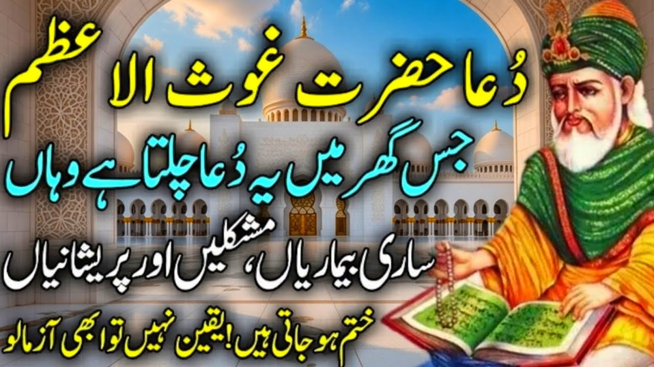  Dua e Ghaus e Azam Full | Mushkil Kusha Dua Hazrat Sheikh Abdul Qadir Jilani | دعا حضرت غوث اعظم