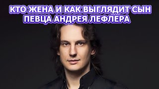 НЕВЕРОЯТНАЯ БЛОНДИНКА! Вот кто жена и сын певца Андрея Лефлера!