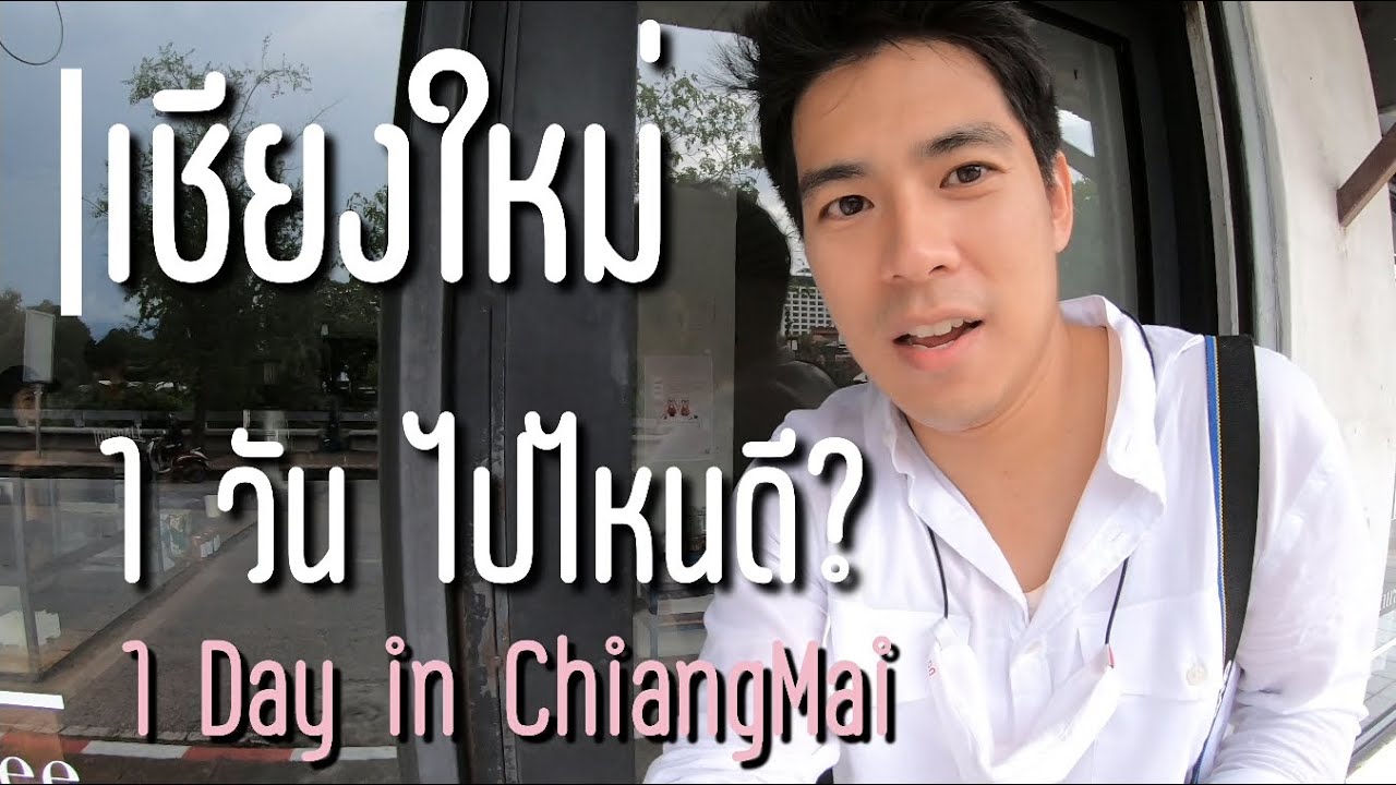 ไปไหนดี เชียงใหม่  New 2022  เชียงใหม่ 1 วัน คนเดี่ยว ไปไหนดี | A Day in Chiangmai, Rehab Season ep.1