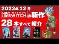 【Switch】12月発売の新作ソフト全28本【2022年12月】【おすすめゲーム紹介】