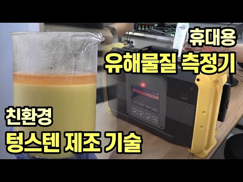 [기술자들 2부] 친환경 <strong>텅스텐</strong> 정련 기술 / YTN 사이언스
