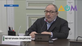 Смерть Геннадия Кернеса: каким запомнили люди мэра Харькова