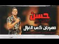 مهرجان " كعب الغزال " (شربت كاس مليان كحل) حسن شاكوش - توزيع اسلام ساسو لسه منزلش