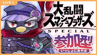 【スマブラSP参加型】初見さん大歓迎！誰でも参加OK🔥朝からみんなでスマブラ！