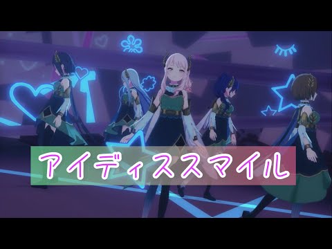 【プロセカMV】アイディスマイル ファンタジー衣装(3月プレパス衣装)