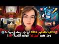 انتخابات المغرب 2026 أي حزب يستحق صوتك وهل يغير جيل زد قواعد اللعبة مريم ت حلل 