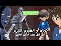 مراجعة كونان و المجرم الشرير مراجعة كونان و المجرم الشرير