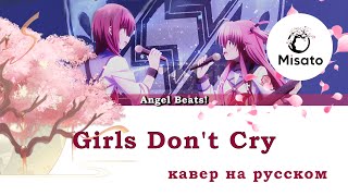 [Angel Beats! RUS] Girls Don't Cry (Cover by Misato)