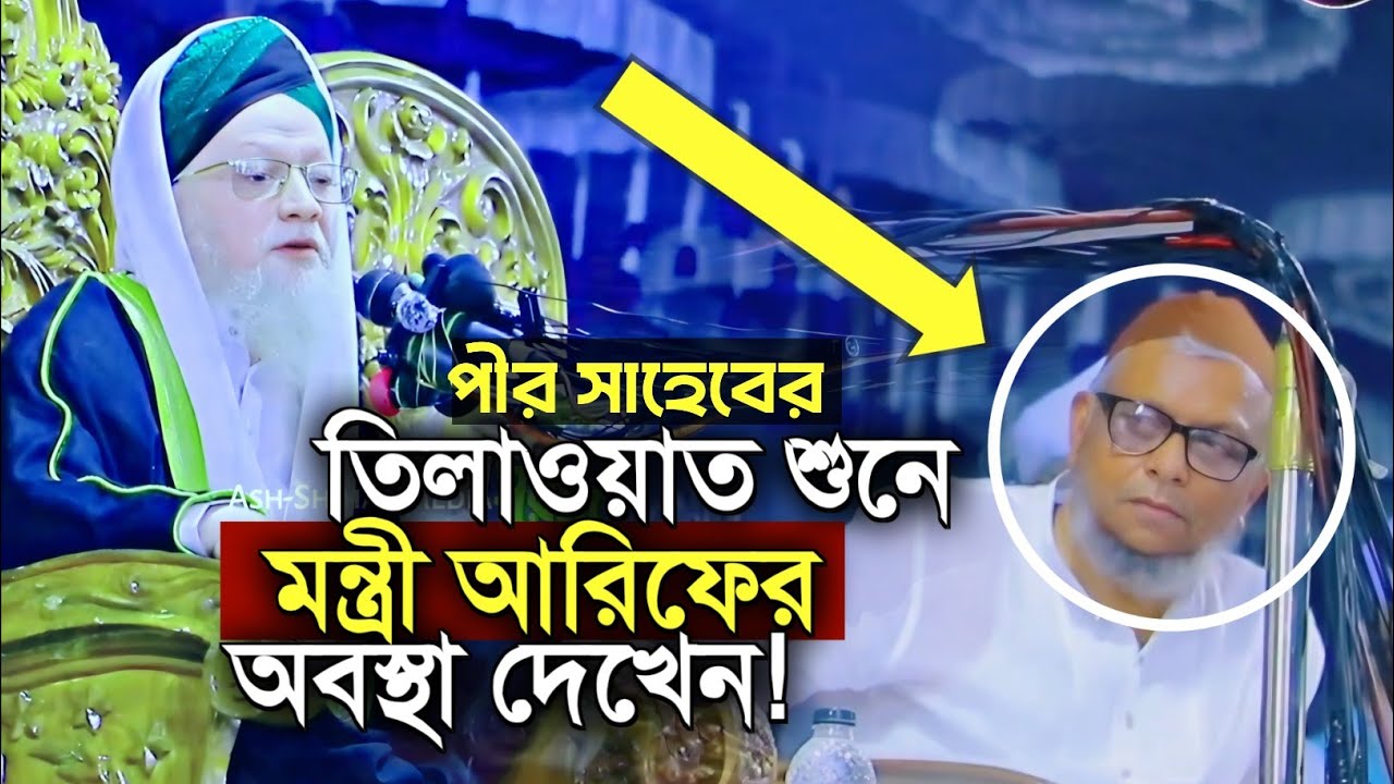 পীর সাহেবের তিলাওয়াত শুনে মন্ত্রী আরিফুল হকের অবস্থা দেখুন | Mufti Roshidur Rahman Faruk Boruna |