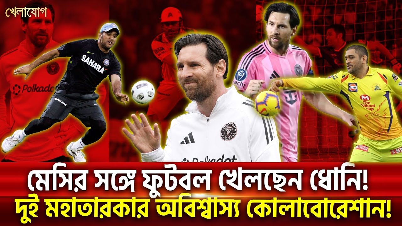 মেসির সঙ্গে ফুটবল খেলছেন ধোনি! দুই মহাতারকার অবিশ্বাস্য কোলাবোরেশান! | Sports News | Khelajog
