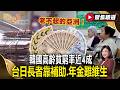 老不起的亞洲！韓國高齡貧窮率近4成 台日長者靠補助.年金難維生【#聚焦精選】#高齡 #貧窮 #孤獨死 20260801