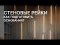 Стеновые рейки: как подготовить основания?
