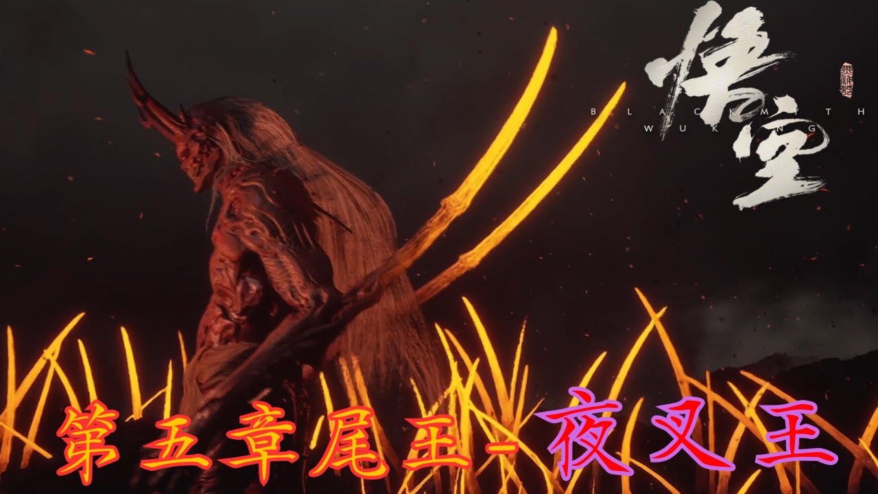 夜叉王（隱藏劇情）（含動畫） | Black Myth: Wukong《黑神話：悟空》 - YouTube