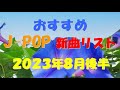 カラオケ好きなおやじが選んだJ-POP新曲リスト【2023年8月後半】