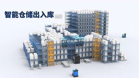 【智能仓储出入库流程】