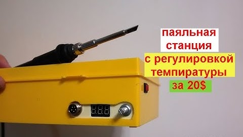 Самая недорогая паяльная станция (KIT DIY своими руками)