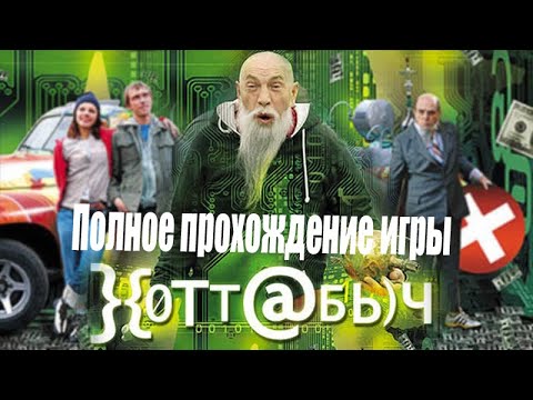 Полное прохождение игры: Хоттабыч (PC)