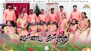 Video thumbnail of "Vaadai Kaattru | Tamil Christmas Song 2022 | 4K | Eben singers | Casiotone Orchestra"