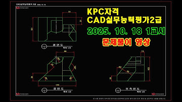 CAD실무능력평가2급 20251018 1교시 문제풀이 영상