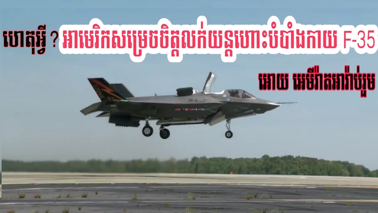 មូលហេតុអ្វី ? ទើបអ៉ីស្រាអែលប្រឆាំងអាមេរិកក្នុងការលក់យន្តហោះចម្បាំងទំនើប F-35 ឲ្យទៅអេមីរ៉ាតអារ៉ាប់រួម