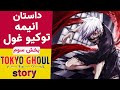 بخش سوم از بررسی و مرور انیمه توکیو غول Tokyo Ghoul داستان انیمه