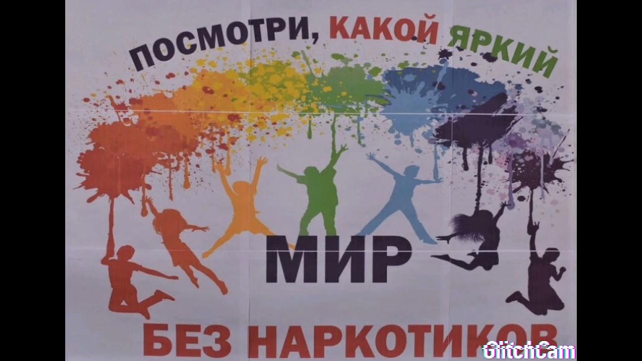 Мир без информации. Против наркотиков. Мы против наркотиков. Жизнь без наркотиков. Мир против наркотиков.