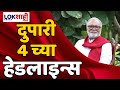 Headlines   4    7 may 2024  lokshahi marathi headlines  marathi news