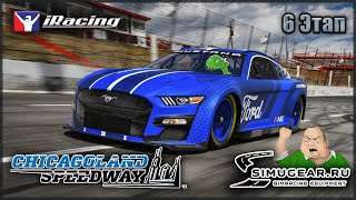 🔥 iRacing 🔥 Чемпионат Simugear ► 6 Этап Chicagoland Speedway 11.01.2025