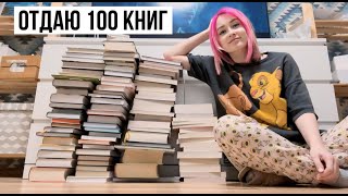 ОТДАЮ почти 100 КНИГ 🔥 большое расхламление библиотеки