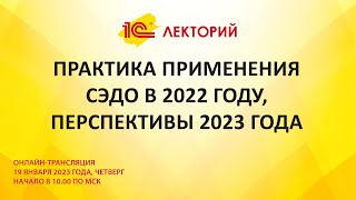 1C:Лекторий 19.01.23 Практика применения СЭДО в 2022 году, перспективы 2023 года