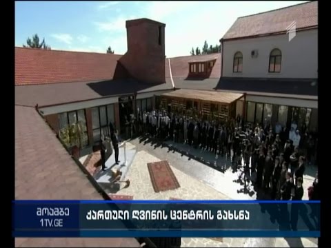 თბილისში “ქართული ღვინის ცენტრი\" გაიხსნა