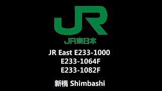 JR East E233-1000 [E233-1064F] (» Omiya) and [E233-1082F] (» Minami-Urawa) passing Shimbashi