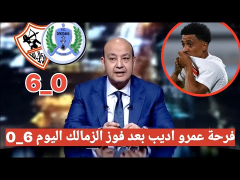 اضحك على تعليق عمرو اديب بعد فوز الزمالك على ديكيداها 6 0 في كأس الكونفدرالية الإفريقية الزمالك