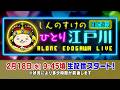 ボートレース【しんのすけの一人江戸川生配信 第33回】