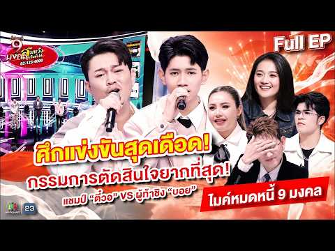 ไมค์หมดหนี้ 9 มงคล | เฟิร์น กัญญารัตน์ | 9 ก.ค. 69  Full EP