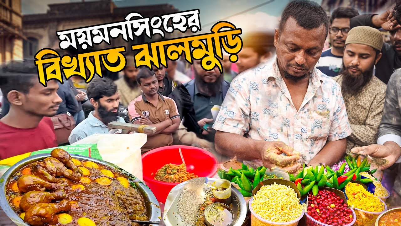 বড় বাজারের ঝালমুড়ি | কেন এত জনপ্রিয় ময়মনসিংহে? | Voice of Sany | food blog ￼