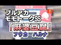 【モモトーク】麻婆豆腐【ブルアカ】