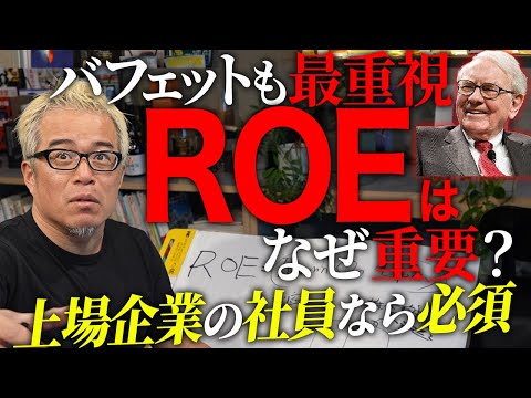 超絶わかる！ROEの解説です