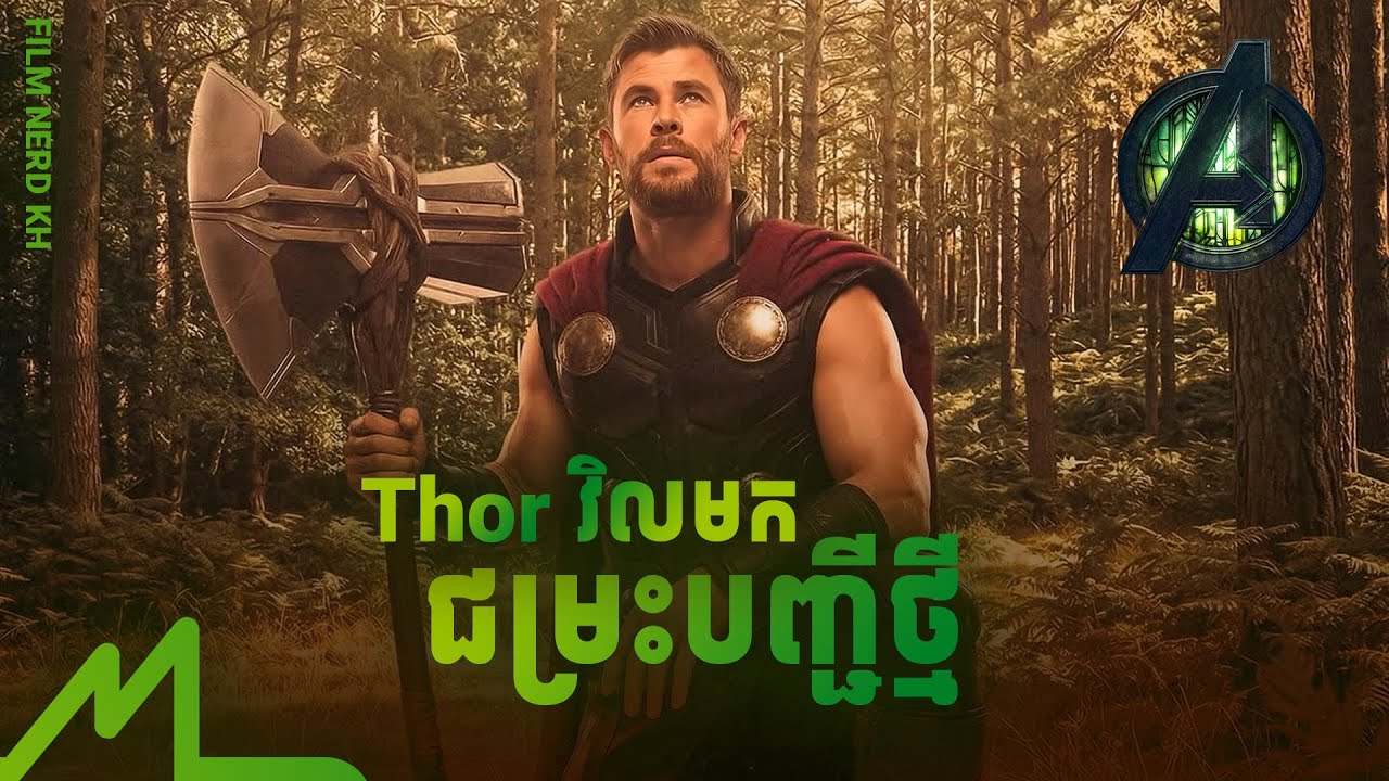 Breakdown | អាទិទេពផ្គររន្ទះ វិលមកប្រលះសត្រូវថ្មី | AVENGERS: DOOMSDAY