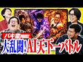 【コラボ】●M嬢のムチで攻撃！？激キモ戦法多数！バキ童と「大乱闘！AI天下一バトル」【令和ロマン】