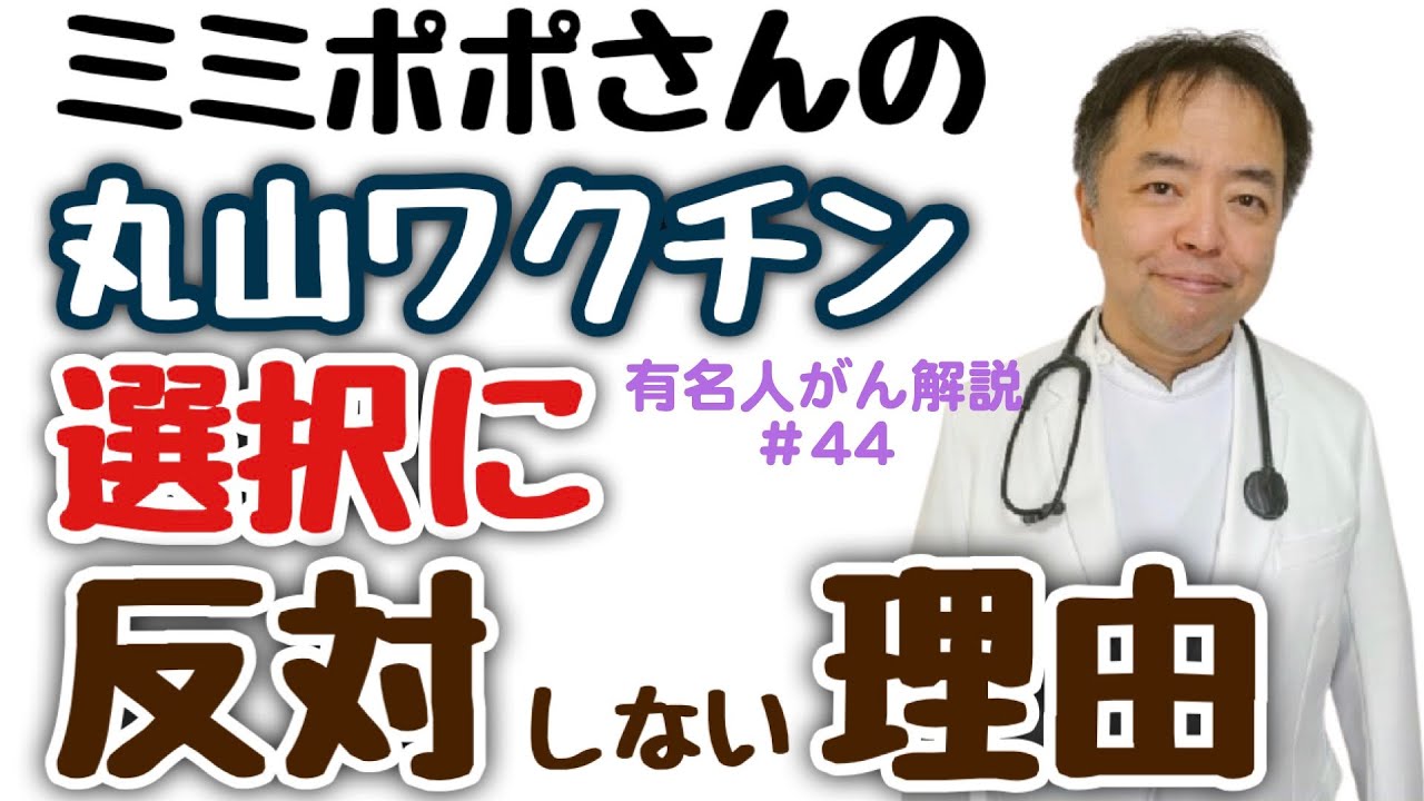 ミミポポさんの丸山ワクチン選択に反対しない理由・有名人がん解説#44