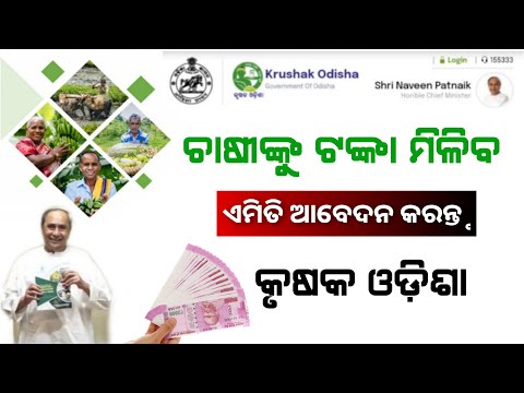 Krushak Odisha Online Apply Portal | KRUSHAK ODISHA - STATE FARMERS DATABASE