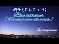 群青(ぐんじょう)Bleu outremer~pensez a votre ville natale~