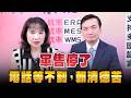 '26.05.25【觀點│正經龍鳳配】Pt.4 軍售停了，電話等不到，賴清德苦