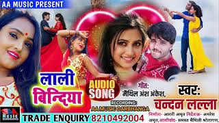 2021 New Maithili Song ||  लाली बिन्दिया Lali Bindiya || Chandan Lalla New Maithili Song