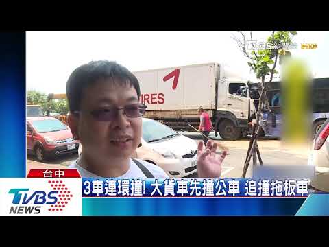 3車連環撞！　大貨車先撞公車　追撞拖板車