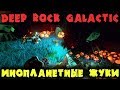 Инопланетные жуки против дворфов - Deep Rock Galactic