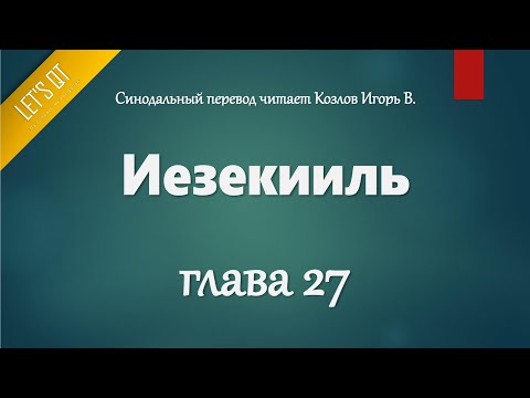 Video: Косткодо Жезекиел наны барбы?